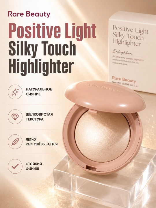 Rare Beauty Positive Light Silky Touch Highlighter хайлайтер Enlighten 2,8 г - 