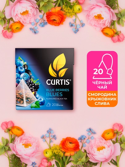 Чай черный Сurtis "Blue Berries Blues"/Ягодный блюз, 20 пирамидок - 