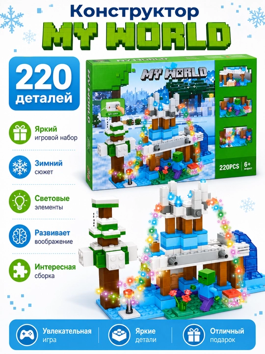 Детский конструктор My World на 220 деталей - 