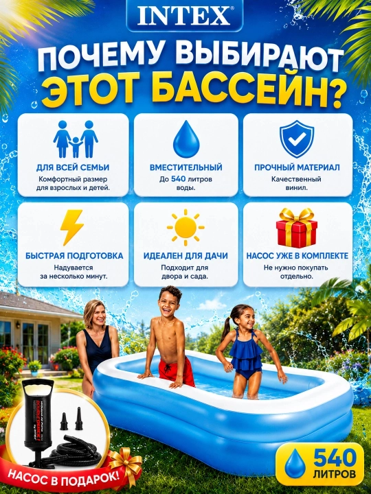 Семейный надувной бассейн INTEX 203×152×48 см, 540 л, насос Double с 3 насадками в подарок
