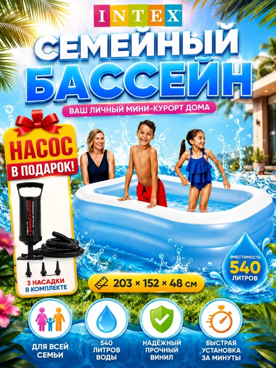 Семейный надувной бассейн INTEX 203×152×48 см, 540 л, насос Double с 3 насадками в подарок - 