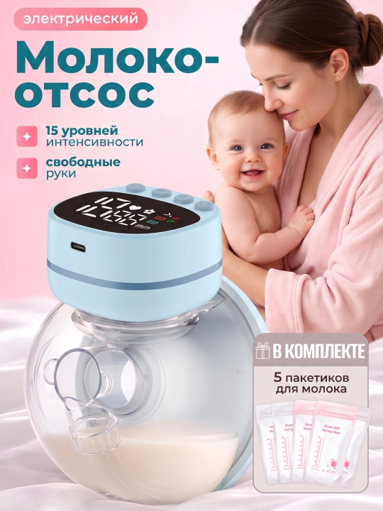 Молокоотсос электрический, беспроводной «свободные руки», нагрудный, портативный для мам - 