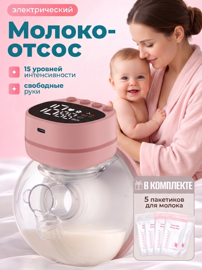 Молокоотсос электрический, беспроводной «свободные руки», нагрудный, портативный для мам - 