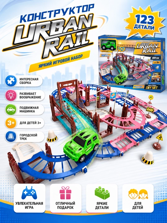 Детский игровой конструктор Urban Rail - 
