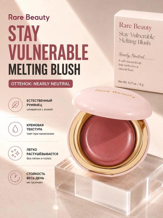 Rare Beauty Stay Vulnerable Melting Blush кремовые румяна Nearly Neutral 5 г - 