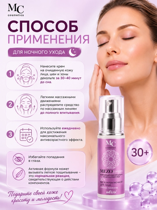 Мезокрем MEZO Глубокое увлажнение для лица, ночной 30+  50 мл, Белита