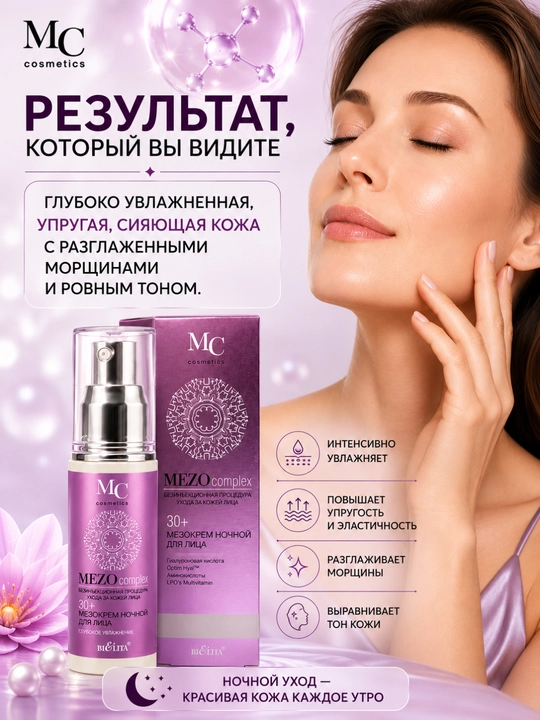 Мезокрем MEZO Глубокое увлажнение для лица, ночной 30+  50 мл, Белита