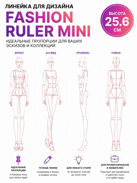 Линейка-трафарет для дизайна одежды, шаблон для fashion-эскизов