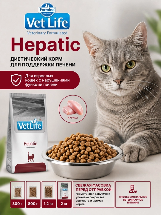 Farmina Vet Life Hepatic для кошек — ветеринарный диетический корм для поддержки печени - 