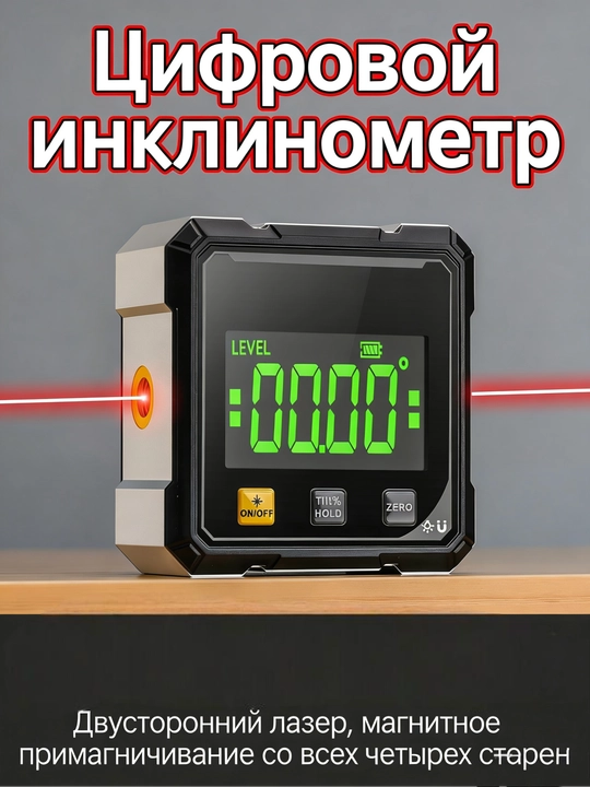Электронный цифровой угломер с лазером 360°, LCD-дисплей, USB Type-C, точность ±0,2° - 