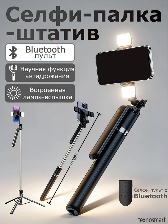 Штатив для телефона, 170 см, 4 в 1, 2 LED фонаря и Bluetooth: монопод, селфи-палка