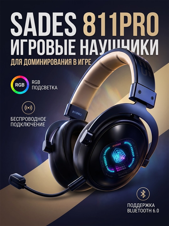 Игровые наушники SADES 811PRO, Bluetooth 6.0, 2.4G, RGB, с микрофоном - 