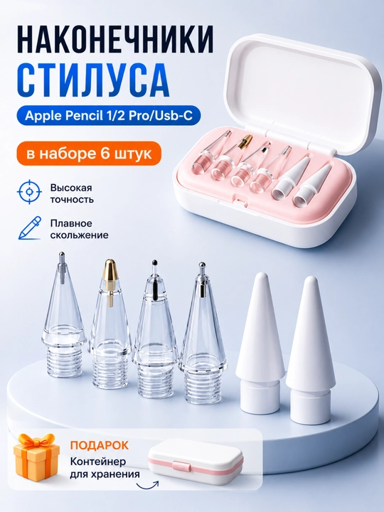 Сменные наконечники для Apple Pencil 1/2/USB-C/PRO (6 штук), наконечник стилуса, стилус