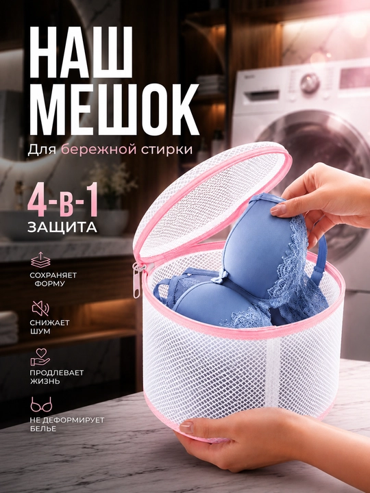 Мешок для стирки нижнего белья, сетка для деликатной стирки в стиральной машине - 