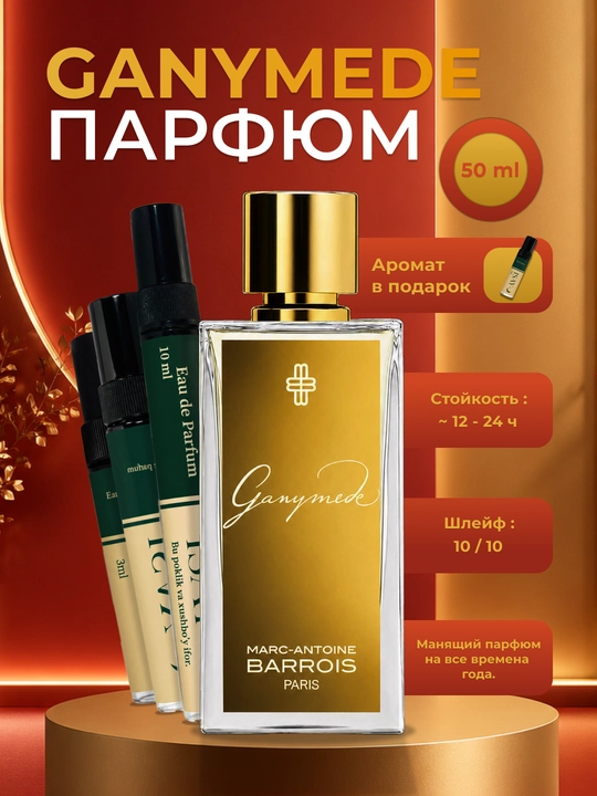Erkalar va ayollar uchun parfyumlangan suv Marc-Antoine Barrois Ganymede 50/30/10/5/3 ml - 