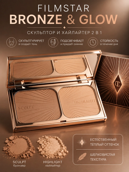 Charlotte Tilbury Filmstar Bronze & Glow палетка для контуринга Light Medium 22,5 г - 