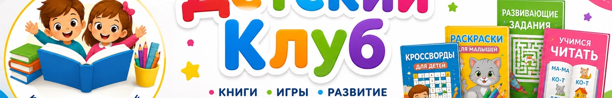 Детский клуб