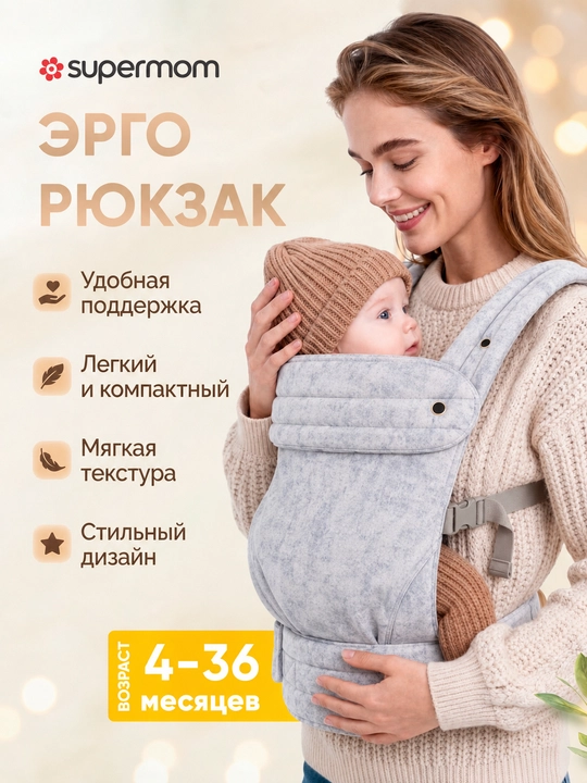 Ergonomik sumka, Supermom, 6-24 месяцев