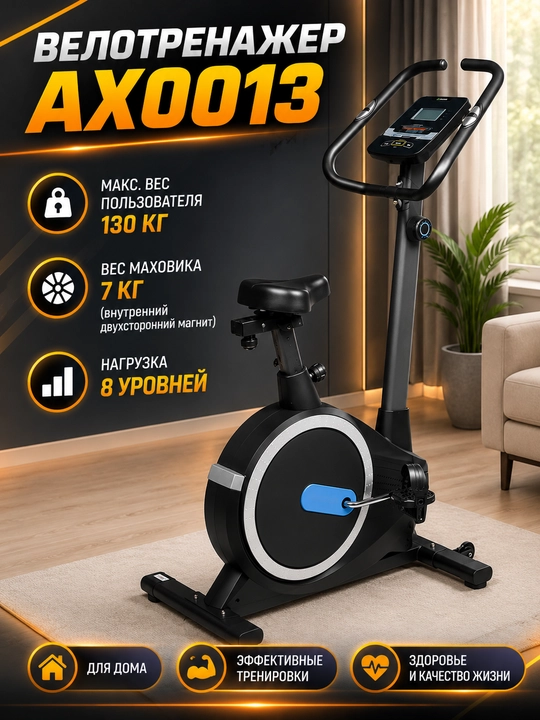 Велотренажёр AX0019/0014/0017/0013 – 8 уровней нагрузки, LCD-дисплей, до 120–130 кг - 