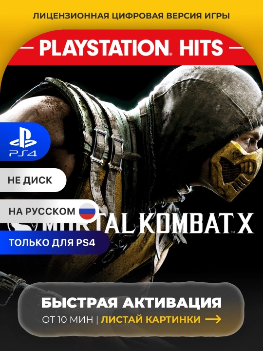 Mortal Kombat X PS4 Цифровая игра - 
