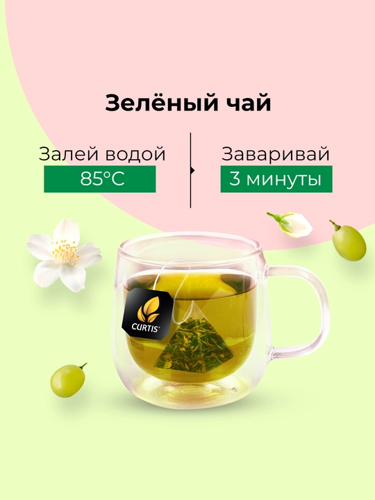 Чай зеленый Curtis "Beauty" с кусочками винограда и витаминами В6, В9, 15 пирамидок
