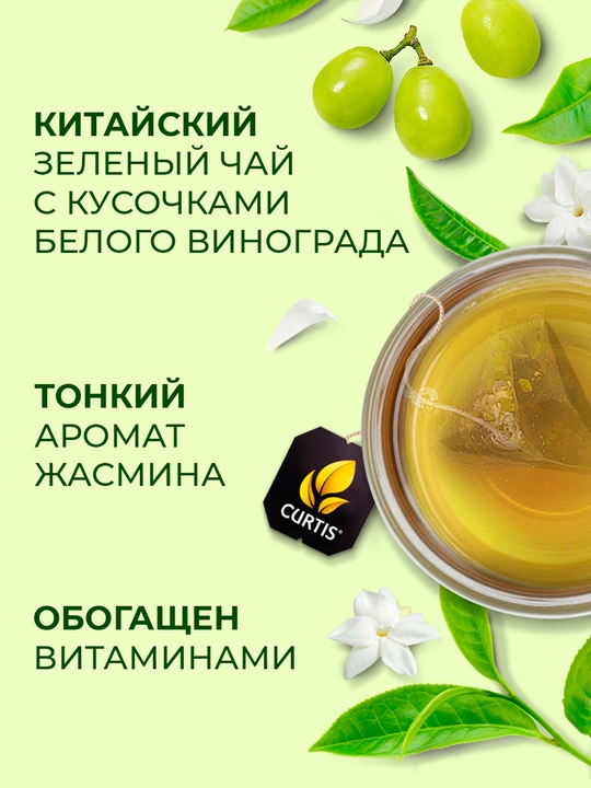 Чай зеленый Curtis "Beauty" с кусочками винограда и витаминами В6, В9, 15 пирамидок