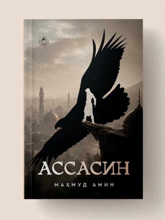 АССАСИН, исторический роман, автор Маҳмуд Амин, новая книга - 
