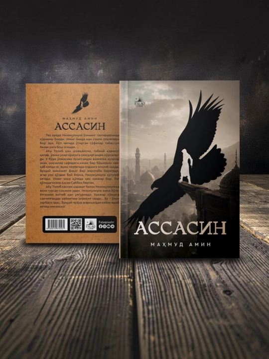 АССАСИН, исторический роман, автор Маҳмуд Амин, новая книга