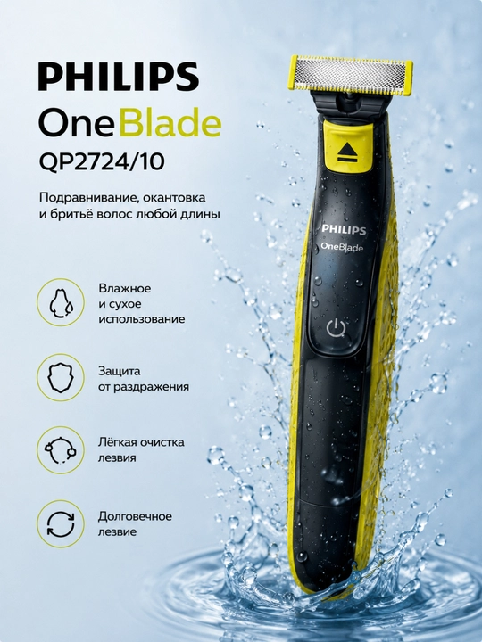 Триммер для лица Philips OneBlade QP2724/10, подравнивание, окантовка и бритьё - 