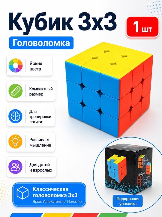 Классический кубик рубик 3х3 - 