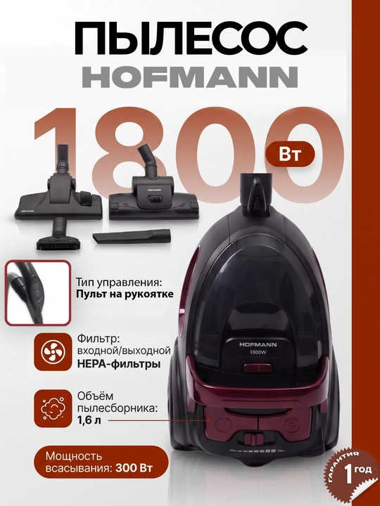 Пылесосы от Hofmann