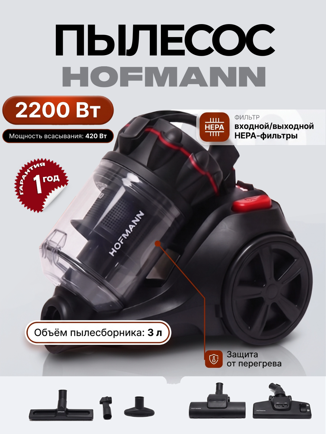 Пылесосы от Hofmann