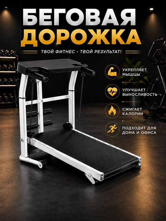 Беговая дорожка, механическая, складная, для дома, тренажер для ходьбы и бега, до 100 кг - 