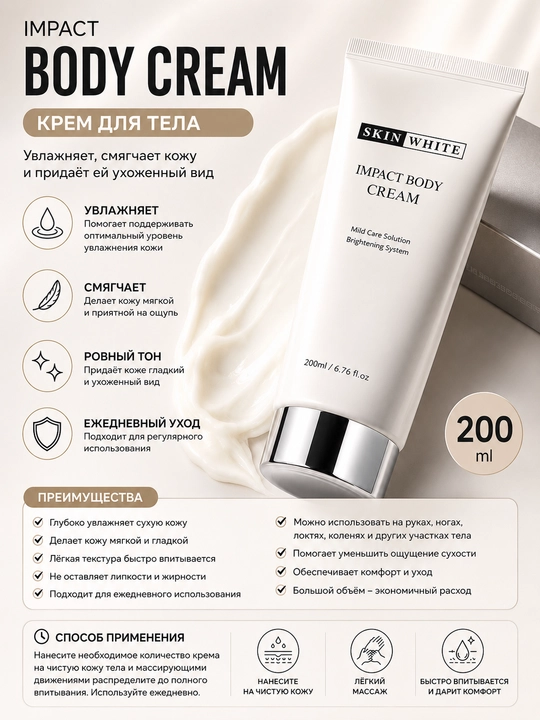 Skin White Body Cream крем для тела увлажняющий осветляющий уход 200 мл