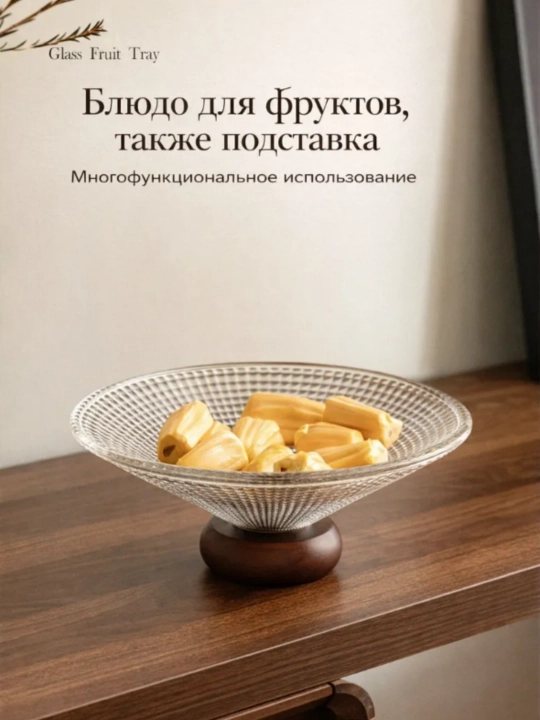 Премиальная стеклянная ваза для фруктов с деревянной подставкой для сервировки стола