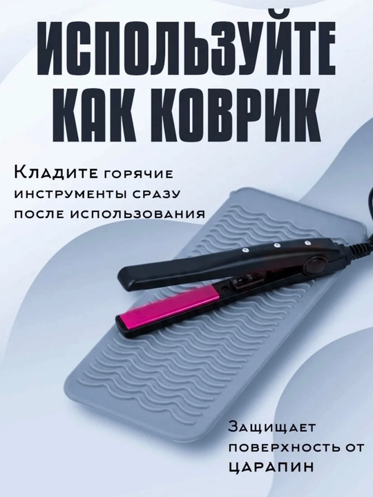 Плойка ва соч текислагич учун иссиқликка чидамли силикон гиламча-чехол