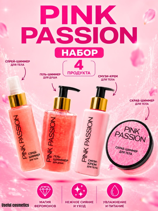 Pink Passion — набор из 4 средств - 
