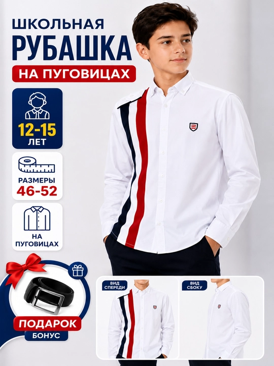 Школьные рубашки с длинным и коротким рукавом для мальчиков (5–9-е классы, размеры 46–52)