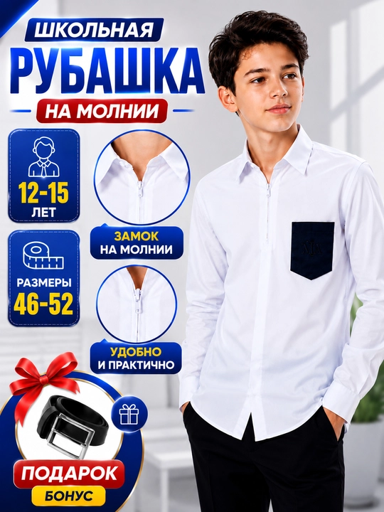 Школьные рубашки с длинным и коротким рукавом для мальчиков (5–9-е классы, размеры 46–52)