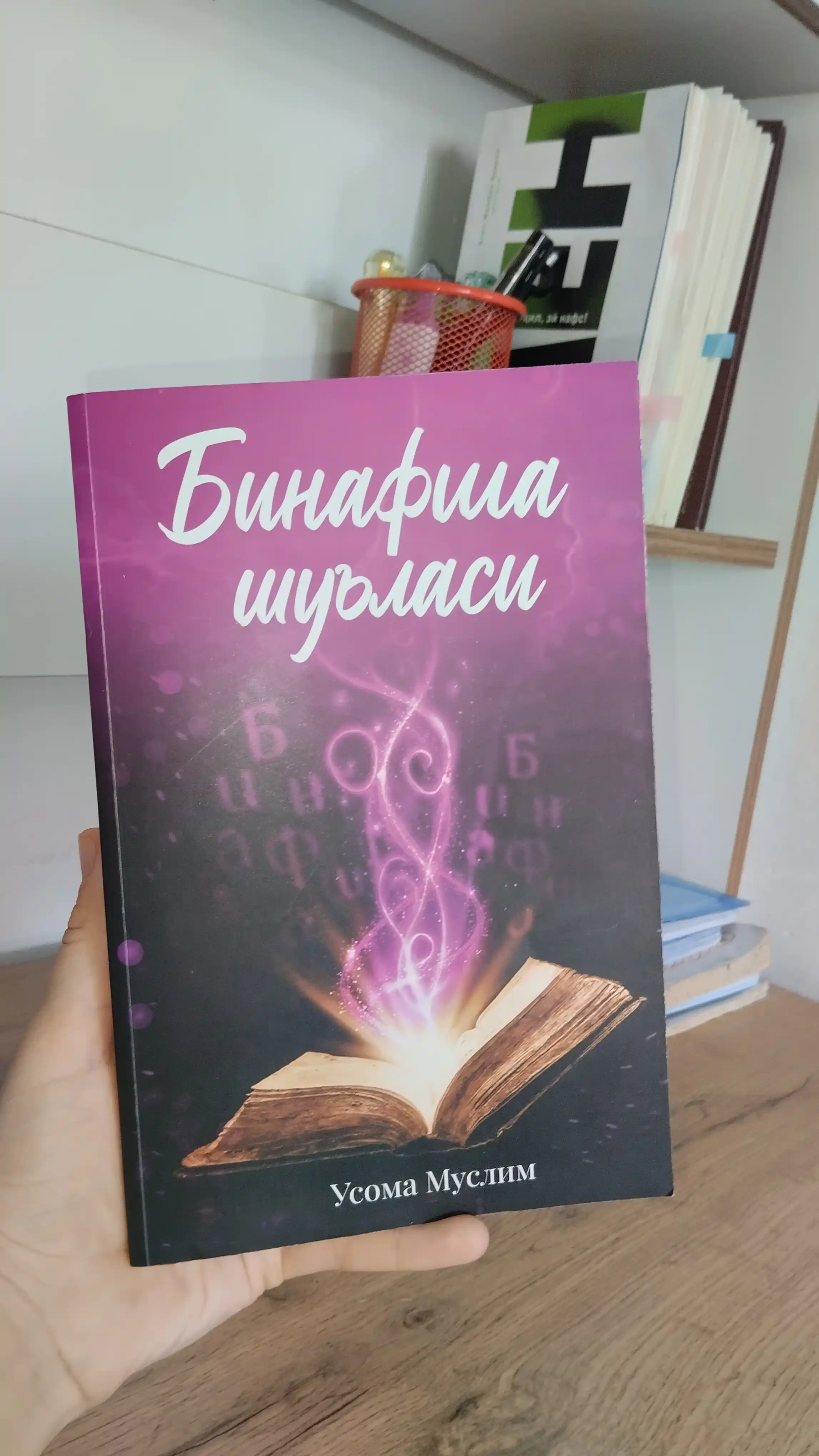 Бинафша шуъласи Усома Муслим