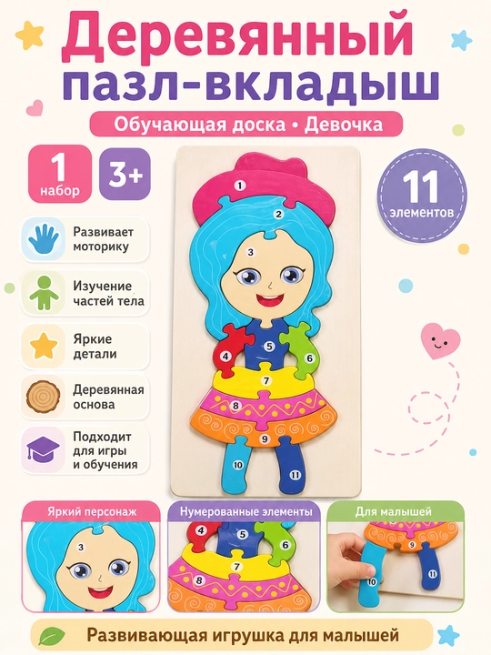 Деревянный пазл-вкладыш «Обучающая доска · Девочка» - 
