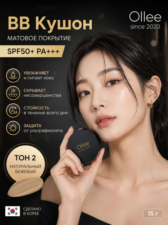 Kushon BB yuz uchun SPF50+ PA++++ mat finish, 02 ton, oynali Ollee, 15 g