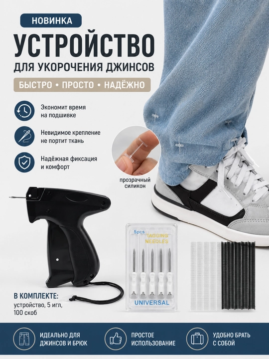Пистолет для укорачивания джинсов и брюк с силиконовыми фиксаторами, 5 игл, 100 скоб - 
