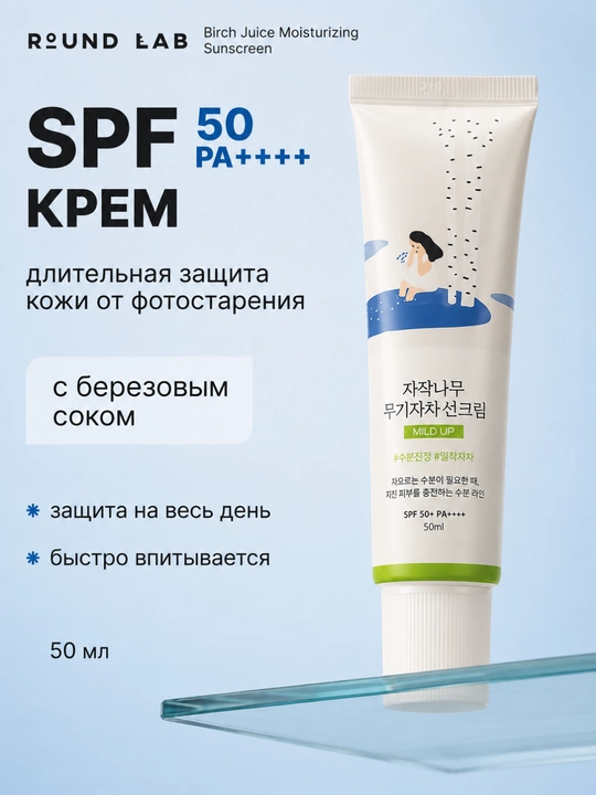 Увлажняющий солнцезащитный крем для лица Round Lab Birch Juice SPF50+ PA++++ 50 мл - 