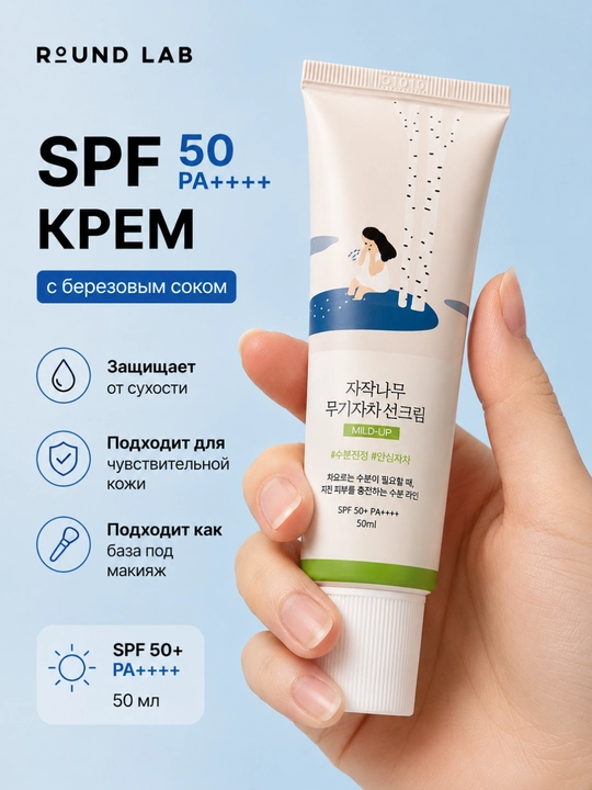 Quyosh kremi Round Lab Birch Juice SPF50+ PA++++ namlantiruvchi yuz uchun 50 ml