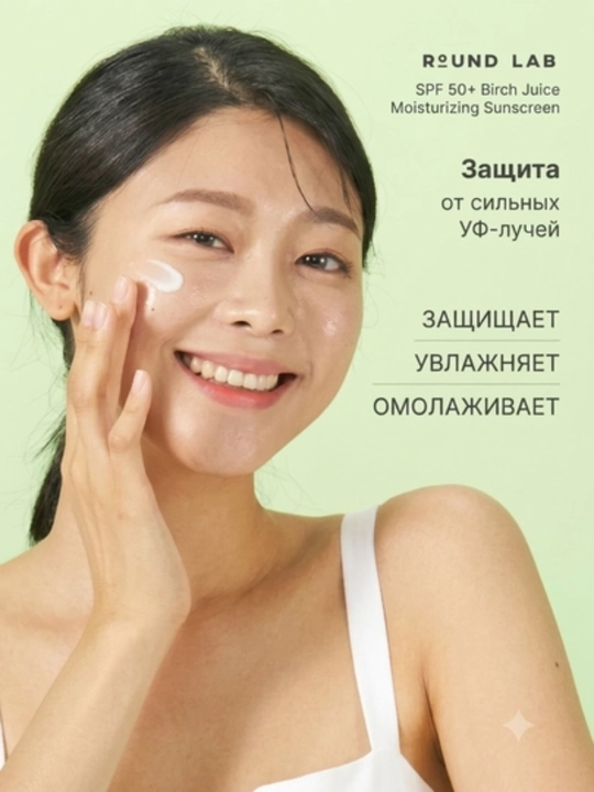 Quyosh kremi Round Lab Birch Juice SPF50+ PA++++ namlantiruvchi yuz uchun 50 ml
