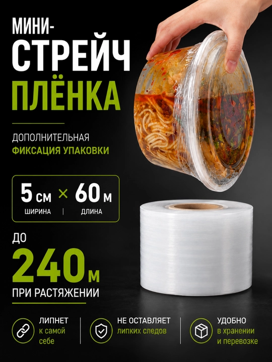 Mini strech plyonka PE 5×60 m, bankalar, konteyner, butilka va qutilarni qadoqlash uchun - 