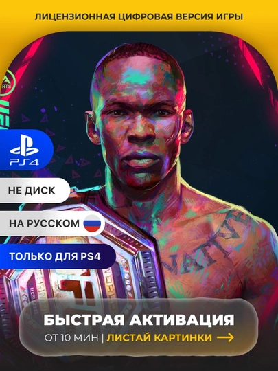 UFC 4 PS4 Цифровая игра - 