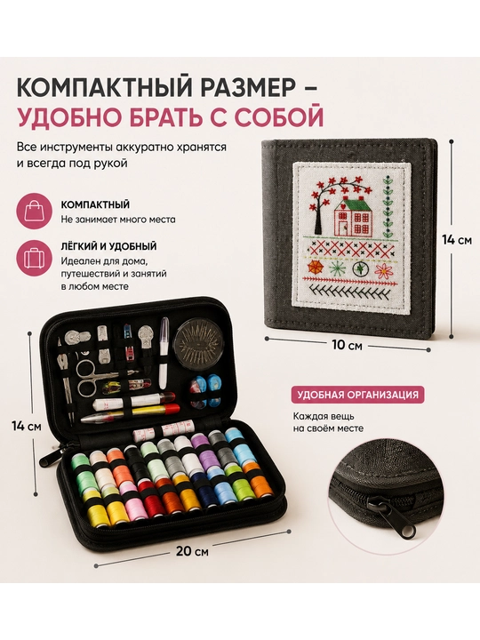 Набор для шитья и вышивания, 104 предмета с книгой стежков