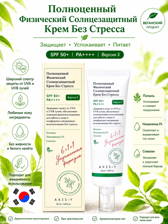 Quyoshdan himoyalovchi krem SPF 50+ Axis-Y, 50 ml Quyoshdan himoyalovchi krem - 